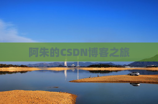 阿朱的CSDN博客之旅