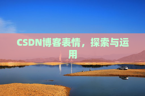 CSDN博客表情，探索与运用
