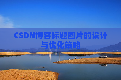 CSDN博客标题图片的设计与优化策略