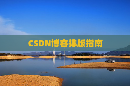 CSDN博客排版指南